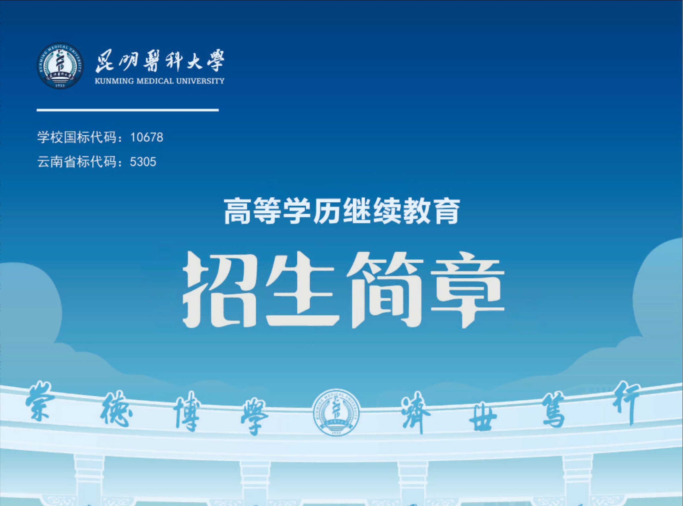 昆明医科大学2025年成人高考招生专业一览表,招生简章